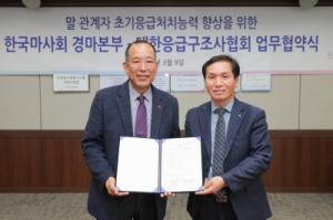 말관계자 응급처치 능력 향상을 위한 한국마사회-대한응급구조사협회 MOU 체결