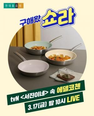 tvN ‘서진이네’ 속 냄비도 판다 … 현대홈쇼핑, 라이브커머스 차별화 고삐