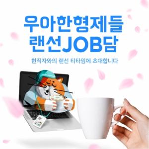 우아한형제들 현직자와의 만남, ‘랜선JOB담’ 개최