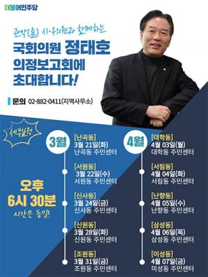 정태호 의원, 3월 21일부터 각 동별 의정보고회 개최