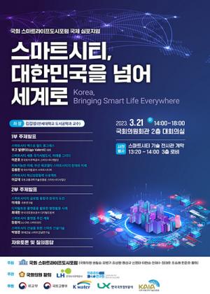 황희 의원, '스마트시티' 국제 심포지엄 개최, 기술전시회도 열려