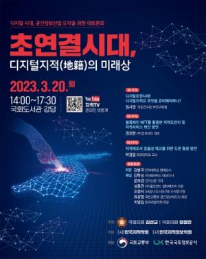 김선교 국회의원, ‘디지털시대, 공간정보산업 도약을 위한 대토론회’ 개최