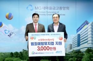 MG새마을금고 재단, 한국청년회의소 ‘어린이 범죄예방 뮤지컬’ 지원 협약 체결