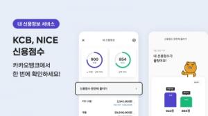 카카오뱅크 '내 신용정보 서비스' 확대… “NICE·KCB 신용점수 동시 제공”