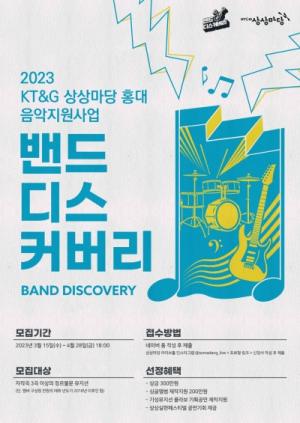 KT&G 상상마당 홍대, 신인 뮤지션 발굴 ‘2023 밴드 디스커버리’ 공모