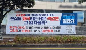 김한규 의원 "제주4·3 폄하 현수막..국민의힘이 책임져야"