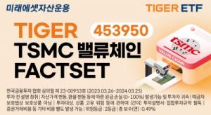 미래에셋, ‘TIGER TSMC밸류체인FACTSET ETF’ 신규 상장