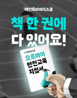 우아한청년들, 이륜차 운전자 위한 ‘오토바이 안전교육 지침서’ 무료배포