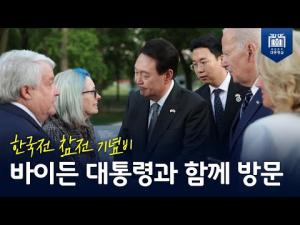 한국전 참전 기념비, 바이든 대통령과 함께 방문