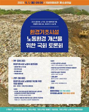 노동절에 용혜인 의원 주최 ‘환경기초시설 노동환경 개선 국회 토론회’ 열려