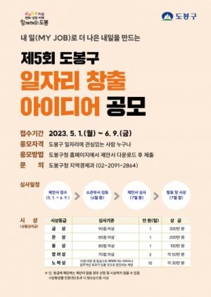 도봉구, 「제5회 도봉구 일자리 창출 아이디어 공모전」 개최