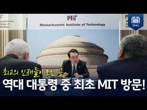 최고의 인재들이 모인 곳, 역대 대통령 중 최초 MIT 방문!