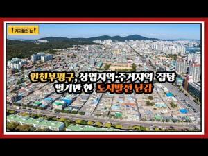인천 부평구, 상업지역·주거지역 잡탕 멀기만 한 도시발전 난감