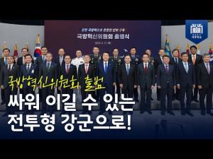 국방혁신위원회 출범, 싸워 이길 수 있는 전투형 강군으로!