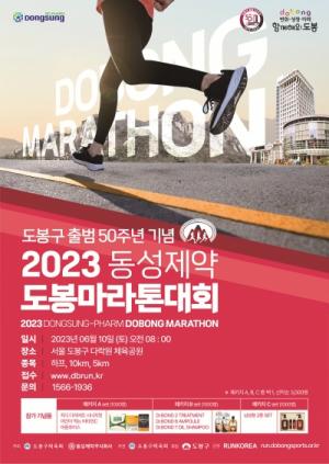 도봉구 출범 50주년 기념, ‘2023년 동성제약 도봉마라톤대회’ 개최