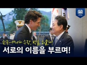 한국-캐나다 수장, 벽을 허물다! 서로의 이름을 부르며!