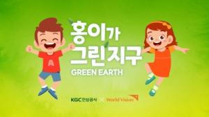 KGC인삼공사, 아동 환경교육 ‘홍이가 그린(Green) 지구’ 기부금 2억 월드비전에 전달