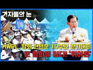HWPL, 평화 선언문 10주년 걷기대회, 또 평화를 심다!