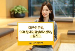 KB국민은행, 'KB 장애인평생케어신탁' 출시