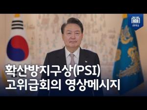 확산방지구상(PSI) 고위급회의 영상메시지