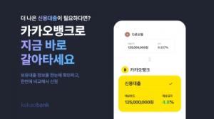 카카오뱅크 '신용대출 갈아타기 '서비스 출시