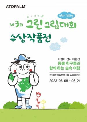 아토팜, '제3회 어린이 친환경 그린그림대회 수상작품전’ 개최