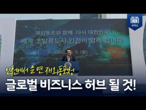 인천에서 문 연 재외동포청, 글로벌 비즈니스 허브 될 것!