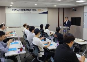 신한은행, ‘신한 SOHO사관학교 25기’ 개강
