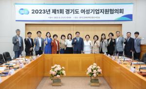 경기도, 경제부지사 주재 23년 여성기업지원협의회 첫 개최…여성기업 육성방안 논의