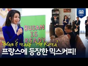 'Busan is ready' 'Hip Korea' 프랑스에 등장한 믹스커피!