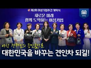 여성 경제인의 강인함으로 대한민국을 바꾸는 견인차 되길!