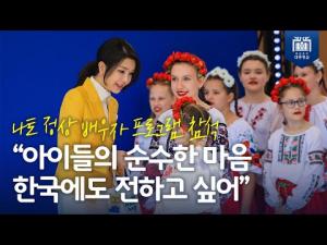 나토 정상 배우자 프로그램 참석 "아이들의 순수한 마음 한국에도 전하고 싶어"