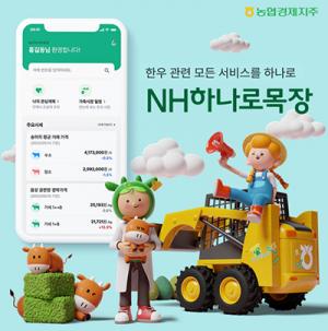 한우농가 영농지원 앱 'NH하나로목장' 일반인도 가입가능!