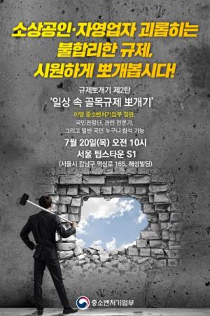 규제뽀개기 2탄, 소상공인·자영업자를 위한 골목상담소 개최