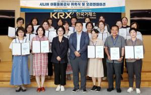 한국거래소, '사회복지시설 아동 문화․예체능 교육 지원사업' 아동돌봄 시니어 강사 오리엔테이션 개최