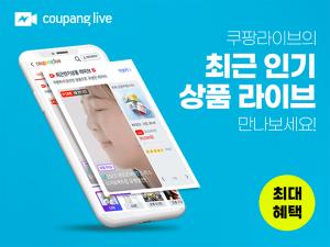 쿠팡라이브, 신규 코너 ‘최근 인기 상품 라이브’ 공개…최대 30% 할인 판매