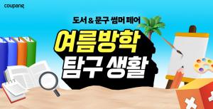 쿠팡, 도서·문구 카테고리 새단장…’여름 방학 기획전’ 열어