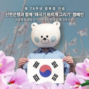 제78주년 광복절 기념 신한은행, ‘태극기 바르게 그리기 SNS 캠페인’ 시행