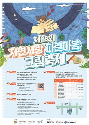 삼양그룹-휴비스, '제25회 자연사랑 파란마음 그림축제' 개최