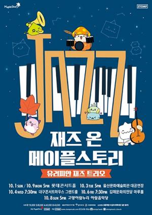 넥슨, '재즈 온 메이플스토리' 전국투어 공연 10월 1일부터 개최