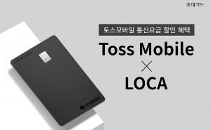롯데카드, 토스모바일 통신요금 할인 혜택 담은 ‘Toss Mobile X LOCA’ 출시
