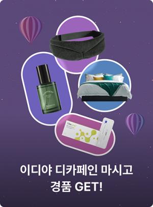 “오늘밤도 잘자요 굿나잇” 이디야커피, 디카페인 멤버스 경품 행사 진행