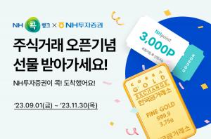 농협 종합생활금융 플랫폼 NH콕뱅크, ‘NH투자증권 주식거래 및 계좌개설’서비스 론칭