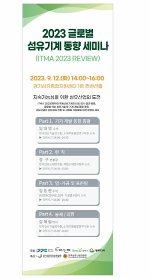 양주시, 2023 글로벌 섬유기계 동향 세미나 개최