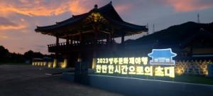 양주시, 가을 정취 물씬…‘2023 양주문화재 야행’개최