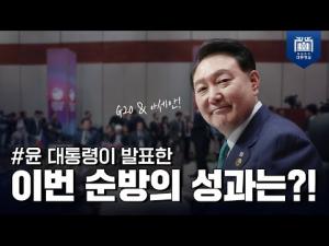 윤 대통령이 발표한 이번 순방의 성과는?!