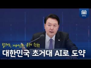 법제도, 거버넌스, 규제 정책, 대한민국 초거대 AI로 도약