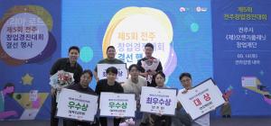 “전주 지역 경제를 이끌어갈 미래의 주역!” 오렌지플래닛 창업재단, 제5회 전주창업경진대회 성료