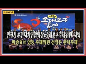 인천시 주민자치연합회장 '소래포구축제위원' 사퇴, 박종효 號 엉뚱 축제위원 선정은 관치축제