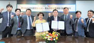 한국농수산식품유통공사, 중소기업유통센터와 감사업무 협약 체결